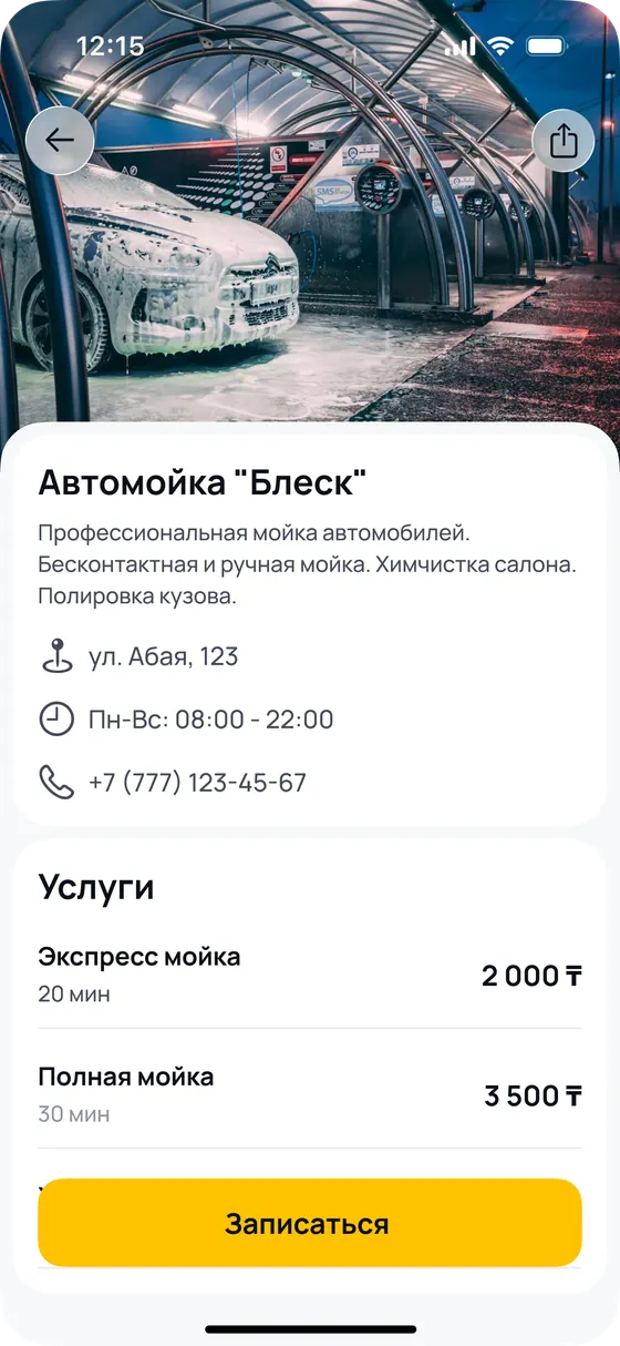 Карточка автомойки в приложении Kapot