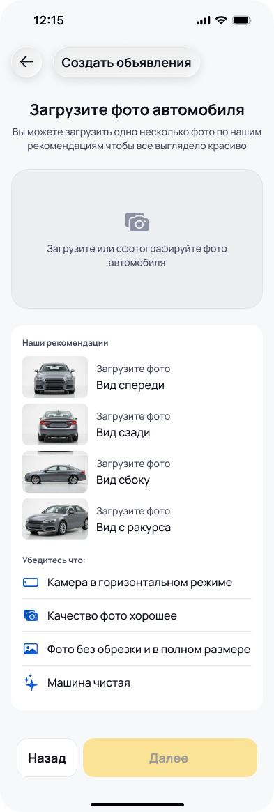 Шаг «Загрузите фото автомобиля»