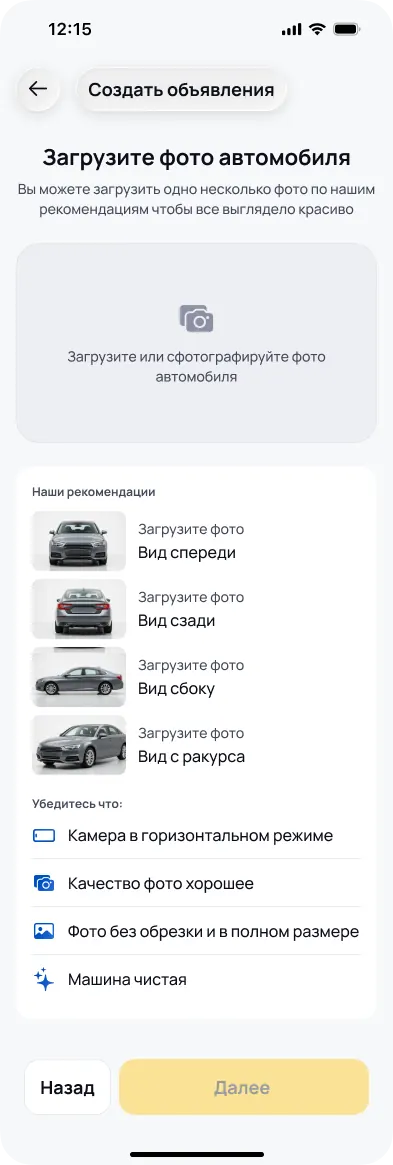 Шаг «Загрузите фото автомобиля»